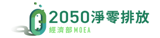 2050 淨零排放｜Net Zero｜經濟部｜MOEA