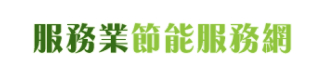 財團法人台灣綠色生產力基金會-服務業節能服務網