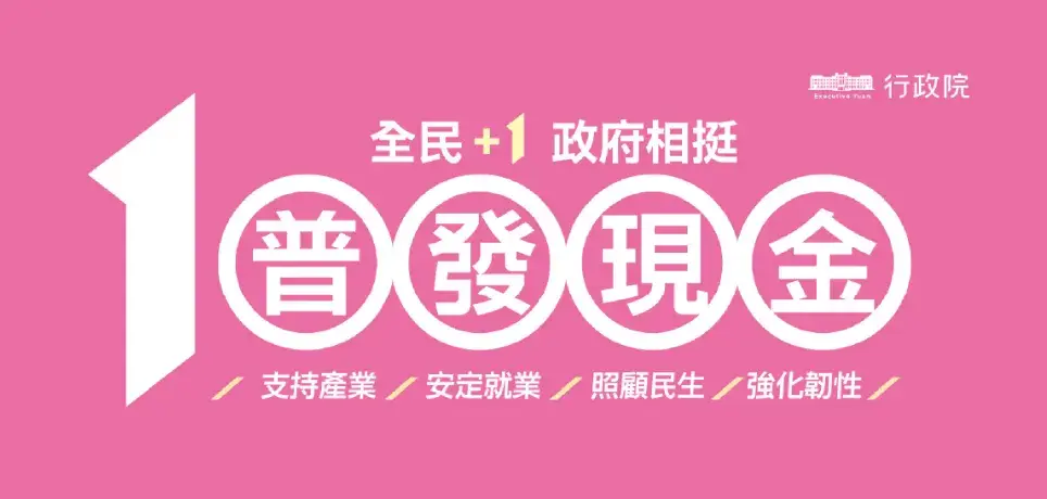 「全民+1 政府相挺」普發現金 正式啟動
