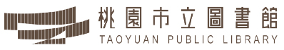桃園市立圖書館