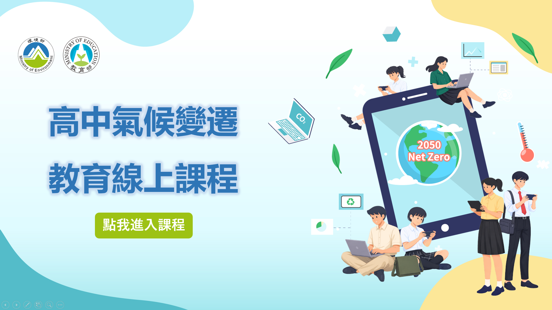 高中氣候變遷教育線上課程
