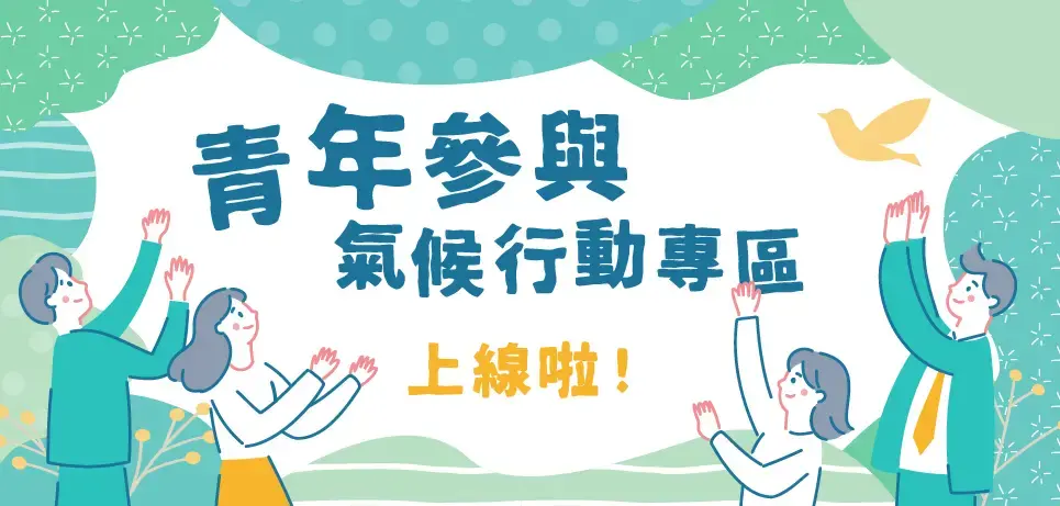 青年參與氣候行動  上線啦