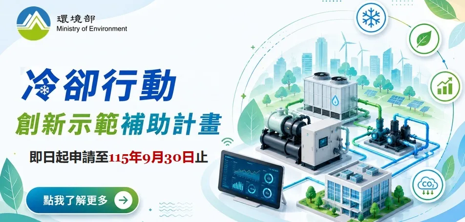 冷卻行動創新示範補助計畫