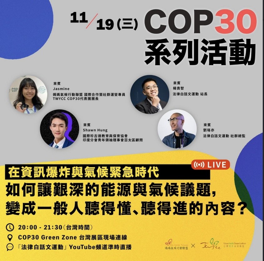 【媽媽氣候行動聯盟 在資訊爆炸與氣候緊急時代，如何讓艱深的能源與氣候議題，變成一般人聽得懂、聽得進的內容？】活動海報