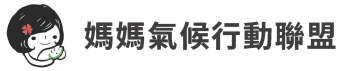 媽媽氣候行動聯盟
