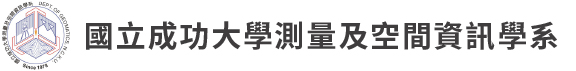 國立成功大學測量及空間資訊學系