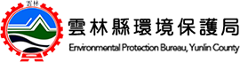 雲林縣環境保護局