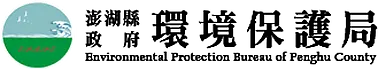 澎湖縣政府環境保護局