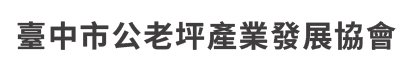 臺中市公老坪產業發展協會