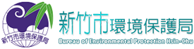 新竹市環境保護局