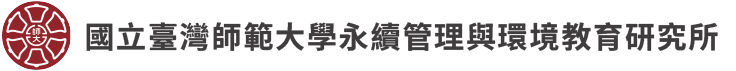 國立臺灣師範大學永續管理與環境教育研究所