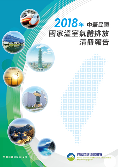 2018年中華民國國家溫室氣體清冊報告封面