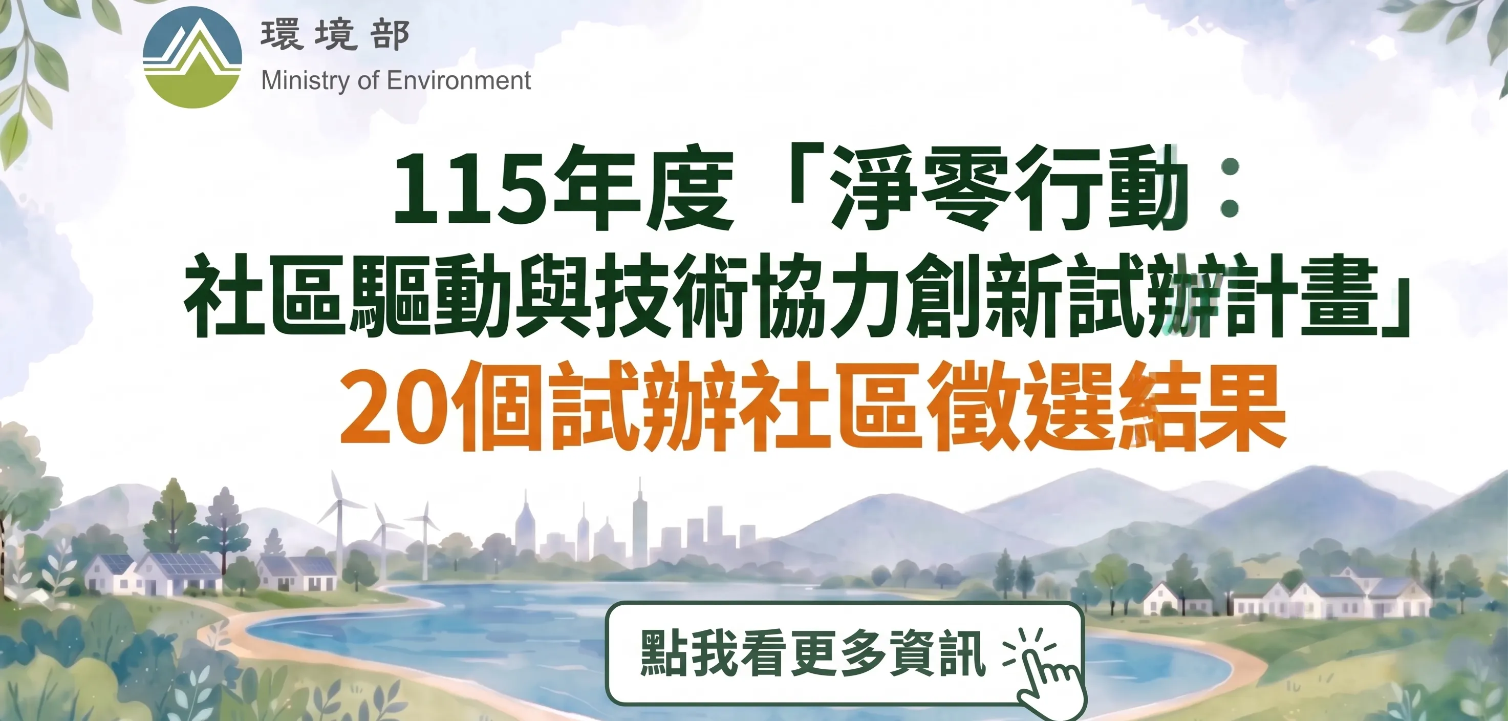 淨零行動：社區驅動與技術協力創新試辦計畫