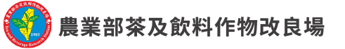 農業部茶及飲料作物改良場