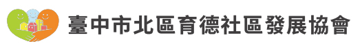 臺中市北區育德社區發展協會