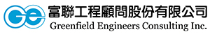 富聯工程顧問股份有限公司