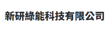 新研綠能科技有限公司