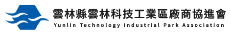 雲林科技工業區廠商協進會