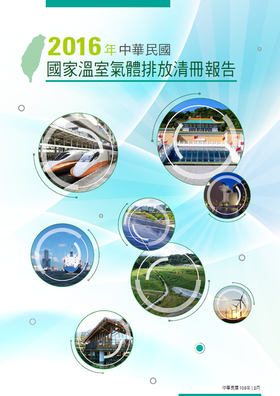 2016年中華民國國家溫室氣體清冊報告封面