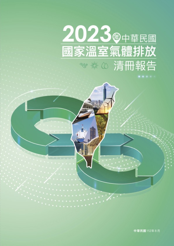 2023年中華民國國家溫室氣體排放清冊報告