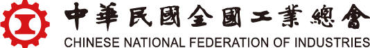 中華民國全國工業總會