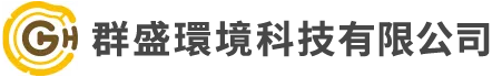 群盛環境科技有限公司