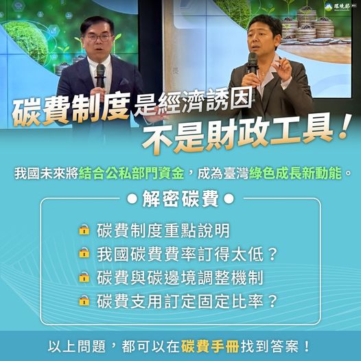 解密碳費分享會 - 碳費問題看這裡！