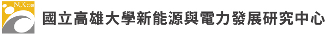 國立高雄大學新能源與電力發展研究中心