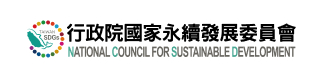 行政院國家永續發展委員會