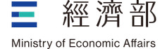 經濟部