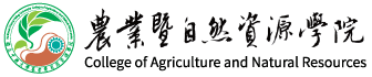 國立中興大學農業暨自然資源學院_0