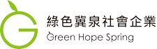 綠色冀泉社會企業