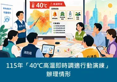 115年「40℃高溫即時調適行動演練」 辦理情形