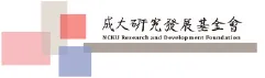 財團法人成大研究發展基金會