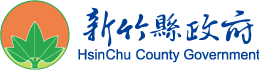 新竹縣政府