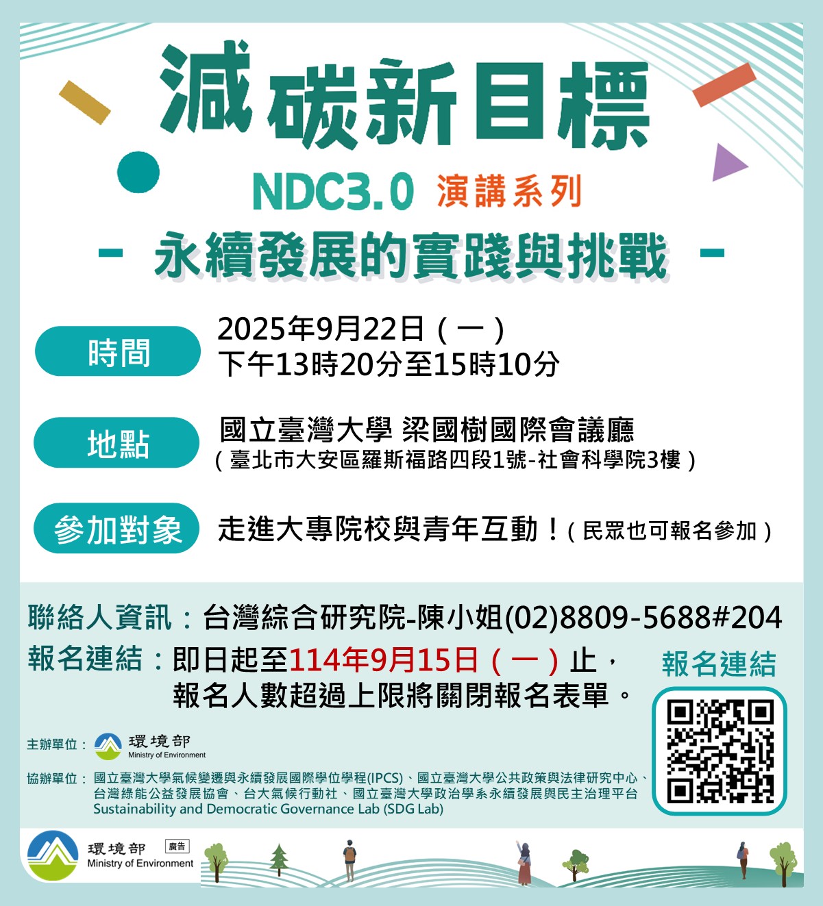 減碳新目標：永續發展的實踐與挑戰-【臺大場】~