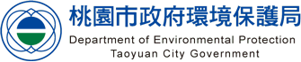 桃園市政府環境保護局