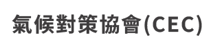臺灣氣候對策協會_CEC_
