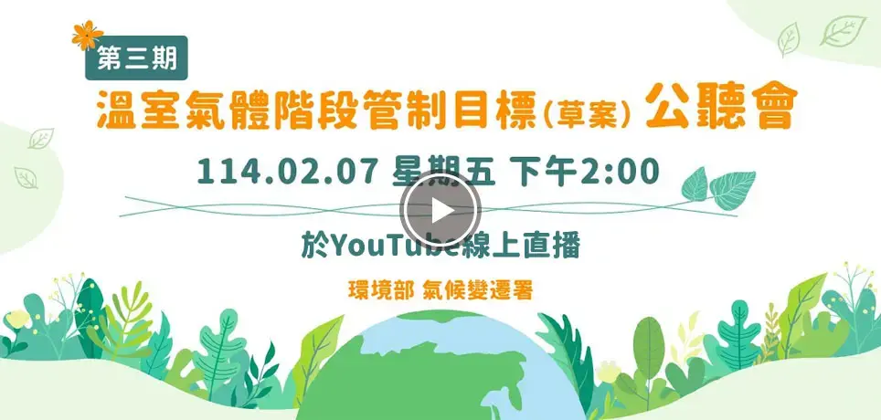 第三期溫室氣體階段管制目標(草案)公聽會