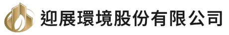 迎展環境股份有限公司