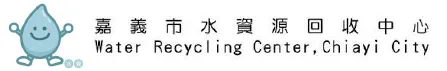 嘉義市水資源回收中心