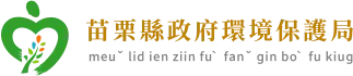 苗栗縣政府環境保護局
