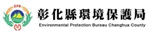 彰化縣環境保護局