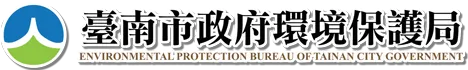 台南市環境保護局