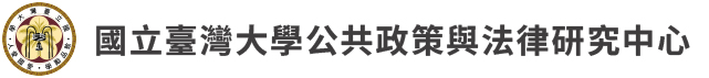 國立臺灣大學公共政策與法律研究中心
