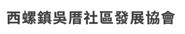 西螺鎮吳厝社區發展協會