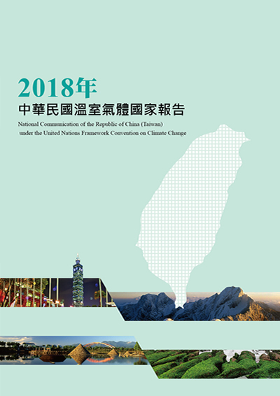 2018年中華民國溫室氣體國家報告封面