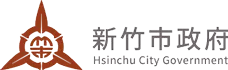 新竹市政府
