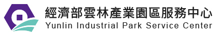 雲林產業園區服務中心