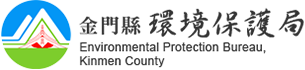 金門縣環境保護局